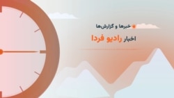 گزارش رادیویی بهروز کارونی درباره موظف شدن آستان‌های مقدس و قرارگاه‌های سازندگی به پرداخت مالیات
