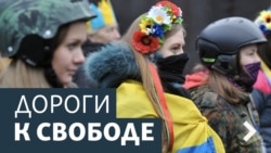 Дороги к свободе. Реформы - победа евробюрократов