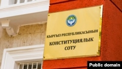 Конституциялык соттун имараты.