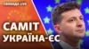 Саміт Україна-ЄС: головні результати