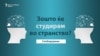 Студирање во странство или во Македонија?
