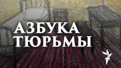 Азбука тюрьмы. Бахром Хамроев: "Не наркотики, а пытки"

