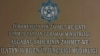 Вывеска Биржи труда при Министерстве социальной защиты по городу Ашхабаду