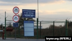 Пункт пропуску «Чонгар»