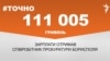 <a href="https://dnslv9drx4kpw.cloudfront.net/uk-UA/2017/11/23/f4331a72-beb9-44d4-99ef-90447c0344ec.pdf" target="_blank">ДЖЕРЕЛО ІНФОРМАЦІЇ</a><br />
Сторінка проекту Радіо Свобода&nbsp;<a href="/z/17505" target="_blank">#Точно</a>