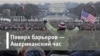 Американский час Поверх барьеров. “Сталкер” вернулся