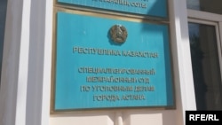 Специализированный межрайонный суд по уголовным делам города Астаны