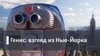 Генис: Взгляд из Нью-Йорка. Смерть у Бродского