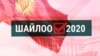 Шайлоо - менин келечегим! 