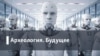 Археология.Будущее. Темная экология
