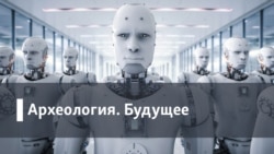 Археология.Будущее. Радикальная прозрачность: возможна ли секретность в мире дронов и соцсетей?