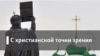 Между верой и неверием. Атеизм между прошлым и будущим