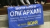 В Україні «деолігархізація» відбувається за рахунок інших олігархів на користь президента – дослідник Фонду Карнегі