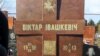 Image result for "Андрэй Абламейка"