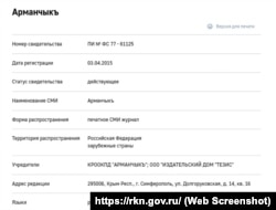 Дані про кримськотатарський дитячий журнал «Арманчык» на сайті Роскомнагляду