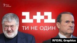 Іншим великим співвласником «1+1» є олігарх Ігор Коломойський, як зазначено на сайті телеканалу