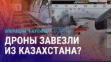 Азия: украинские дроны попали в Россию через Казахстан? 
