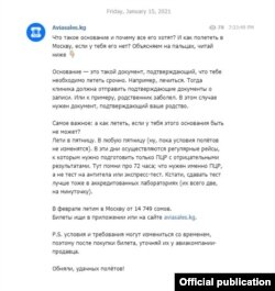 “Авиаселс” компаниясынын телеграмм каналындагы маалымат.