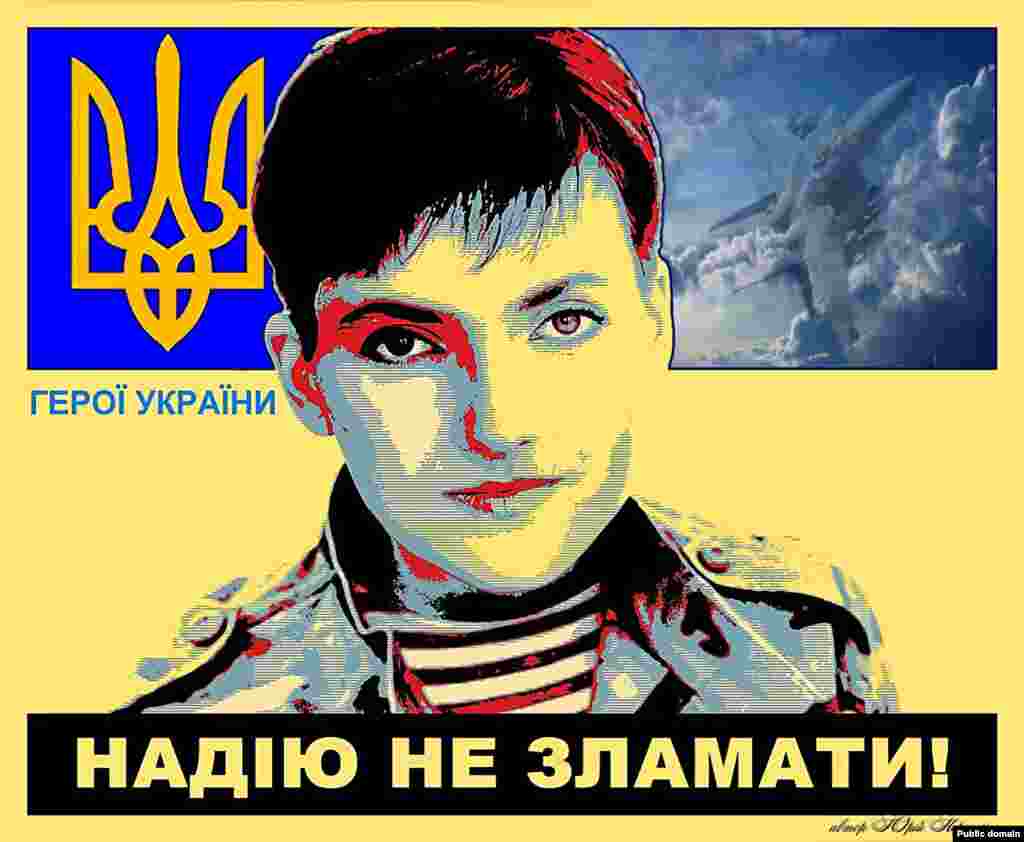 Постер в поддержку Савченко украинского художника Юрия Нерослика. 