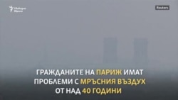 Как Париж се бори с мръсния въздух