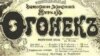 "Огонек " издается с 1899 года