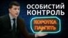 Як впливає «особистий контроль» Зеленського на вирішення проблем
