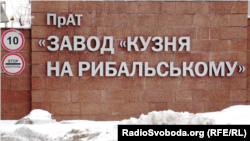 Завод розцінює обшуки, які відбулися 28 квітня, «як ще один доказ свідомого доведення підприємства до банкрутства»