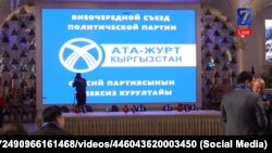 "Ата-Журт Кыргызстан" партиясынын курултайы. Бишкек шаары. 2021-жыл. 28-февраль