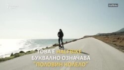 Половин колело, сто процента успех