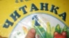 Україна – не Росія, мова – не «язик»